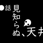 どん底の入院生活初日　某アニメの様に「知らない天井だ」と呟く