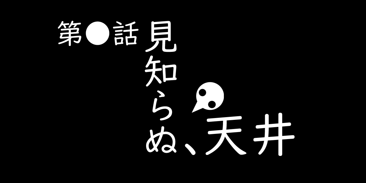 どん底の入院生活初日 某アニメの様に「知らない天井だ」と呟く | ladybird（レディバード）